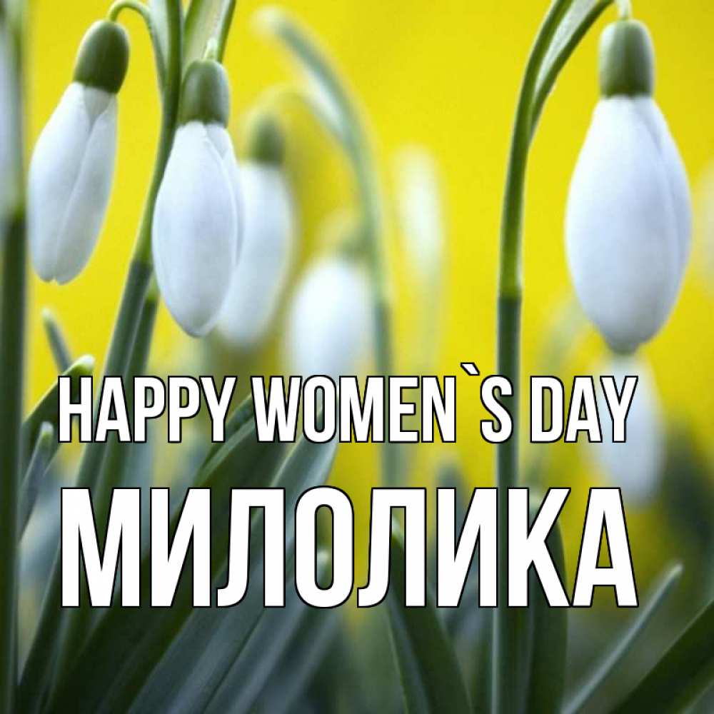 Greetings card с именем, Милолика happy women`s day весенние цветы Greetings with text for free download 